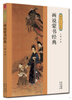

画说蒙书经典