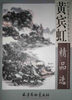 

中国近现代名家精品丛书黄宾虹精品选
