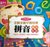 

乐多·全脑全能早教经典：拼音