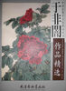 

中国近现代名家精品丛书：于非闇作品精选