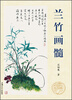 

兰竹画髓