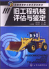 

旧工程机械评估与鉴定/全国高等职业教育规划教材