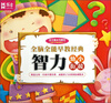 

全脑全能早教经典系列智力