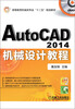 

AutoCAD 2014机械设计教程/高等教育机械类专业“十二五”规划教材