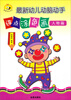 

童星成长书系最新幼儿动脑动手连点涂色画人物篇