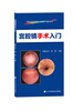 

宫腔镜手术入门