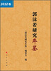 

郭沫若研究年鉴（2012卷）