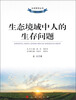 

生态哲学丛书：生态境域中人的生存问题