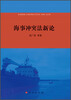 

海事冲突法新论