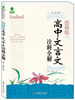 

大夏书系·青苹果精品学辅2期：图解版高中文言文诠释全解（苏教版）