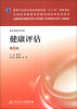 

健康评估第2版/国家卫生和计划生育委员会“十二五”规划教材·全国高等医药教材建设研究会规划教材