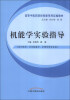 

机能学实验指导/高等中医药院校创新系列实验教材