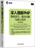 

Web开发技术丛书·深入理解PHP：高级技巧、面向对象与核心技术（原书第3版）