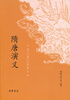 

中国古典小说最经典：隋唐演义