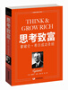 

思考致富拿破仑希尔成功圣经