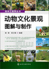 

园林工程师丛书：动物文化景观图解与制作