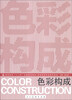 

色彩构成/高等教育“十二五”全国规划教材·视觉传达专业系列教材