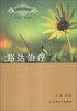 

心理治疗系列丛书：豁达治疗