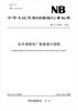 

中华人民共和国能源行业标准：压水堆核电厂能量统计规程（NB/T 25009-2012 ）