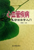 

心血管疾病中医诊治自学入门