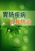 

胃肠疾病自我防治