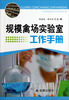

规模禽场实验室工作手册