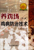 

养鸡场鸡病防治技术（第4版）
