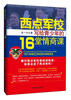 

西点军校给青少年的16堂情商课