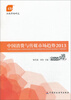 

中国消费与传媒市场趋势2013