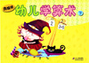 

南极熊：幼儿学算术（下）