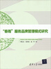 

“春雨”服务品牌管理模式研究
