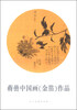 

蒋喦中国画（金箔）作品