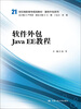 

软件外包 Java EE 教程/21世纪高职高专规划教材·服务外包系列