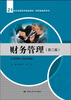 

财务管理（第2版）/21世纪高职高专精品教材·经贸类通用系列·“十一五”国家级规划教材）