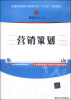 

营销策划/普通高等教育经管专业“十二五”规划教材