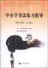 

中小学书法练习指导：四年级（上册）