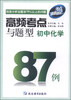 

高频考点与题型：初中化学87例