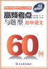 

高频考点与题型：初中语文60例