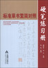 

标准草书繁简对照硬笔练习册