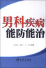 

男科疾病能防能治
