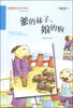

百部原创儿童文学丛书爹的袜子娘的狗