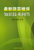 

最新蔬菜植保知识技术问答