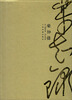 

乐知录·芥子园画传：鸟语花香（笔记本）