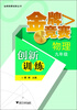 

金牌竞赛创新丛书：金牌竞赛创新训练·物理（9年级）