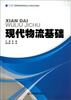 

现代物流基础/“十二五”高等职业教育物流专业工学结合系列教材