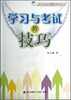 

学习与考试的技巧