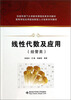 

线性代数及应用/经管类高等学校应用型创新型人才培养系列教材