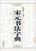 

宋元书法字典
