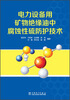 

电力设备用矿物绝缘油中腐蚀性硫防护技术