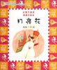 

红鞋子童话：月亮花（典藏美绘本）